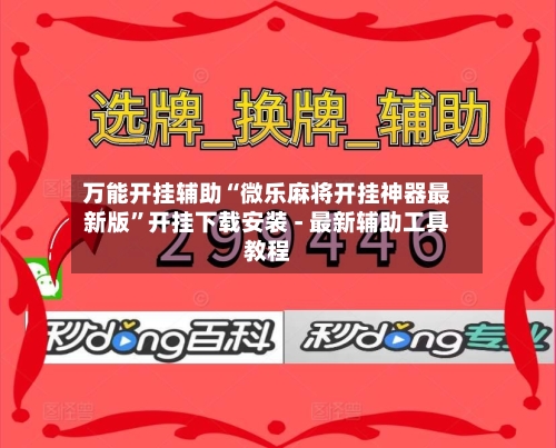 万能开挂辅助“微乐麻将开挂神器最新版”开挂下载安装 - 最新辅助工具教程-第1张图片