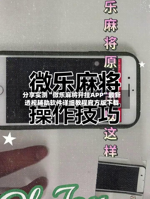 分享实测“微乐麻将开挂APP	”最新透视辅助软件详细教程官方版下载-第1张图片