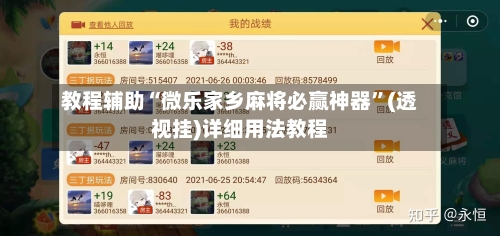 教程辅助“微乐家乡麻将必赢神器”(透视挂)详细用法教程-第1张图片