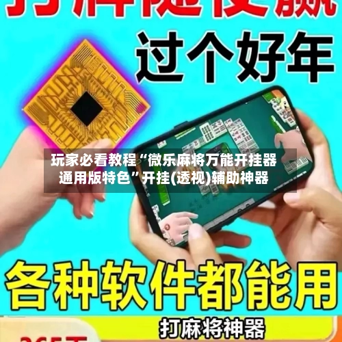 玩家必看教程“微乐麻将万能开挂器通用版特色”开挂(透视)辅助神器-第1张图片