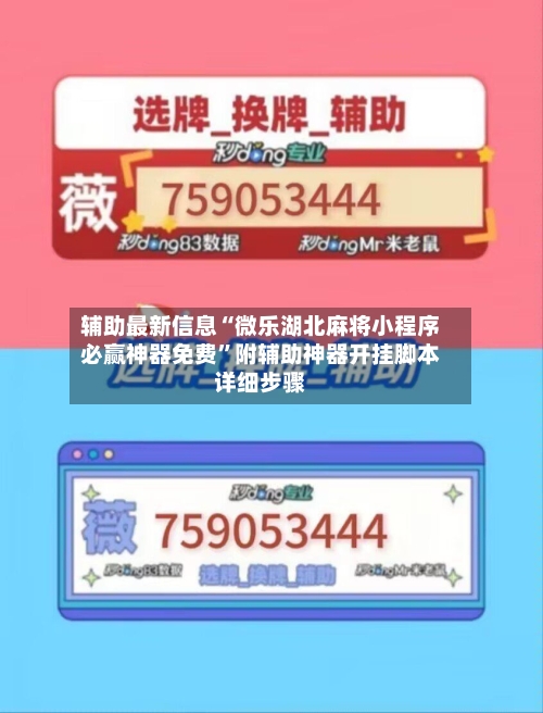 辅助最新信息“微乐湖北麻将小程序必赢神器免费”附辅助神器开挂脚本详细步骤-第1张图片