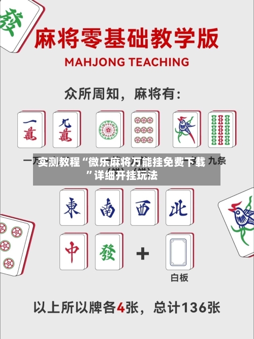实测教程“微乐麻将万能挂免费下载	”详细开挂玩法-第1张图片