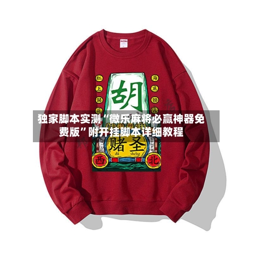 独家脚本实测“微乐麻将必赢神器免费版”附开挂脚本详细教程-第1张图片