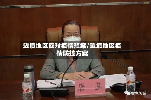 边境地区应对疫情预案/边境地区疫情防控方案-第1张图片