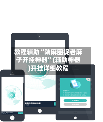 教程辅助“陕麻圈捉老麻子开挂神器	”(辅助神器)开挂详细教程-第1张图片