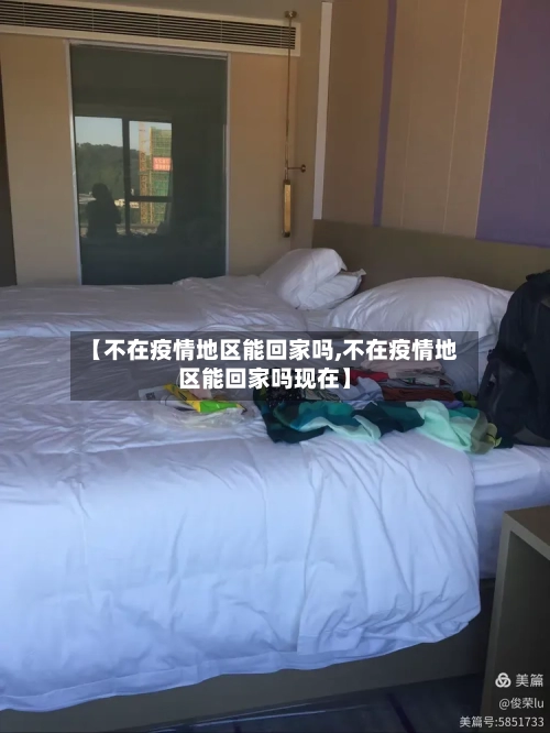 【不在疫情地区能回家吗,不在疫情地区能回家吗现在】-第1张图片