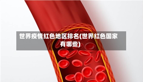 世界疫情红色地区排名(世界红色国家有哪些)-第1张图片