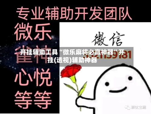 开挂辅助工具“微乐麻将必赢神器”开挂(透视)辅助神器-第1张图片