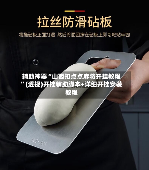 辅助神器“山西扣点点麻将开挂教程”(透视)开挂辅助脚本+详细开挂安装教程-第1张图片