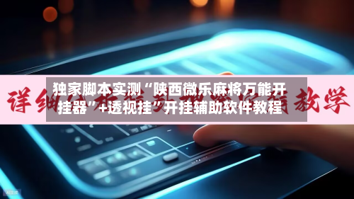 独家脚本实测“陕西微乐麻将万能开挂器”+透视挂	”开挂辅助软件教程-第1张图片