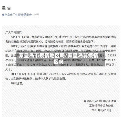 秦皇岛市疫情地区吗/秦皇岛算疫情区吗-第1张图片