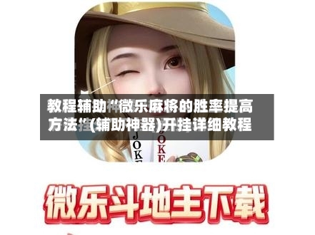 教程辅助“微乐麻将的胜率提高方法”(辅助神器)开挂详细教程-第1张图片