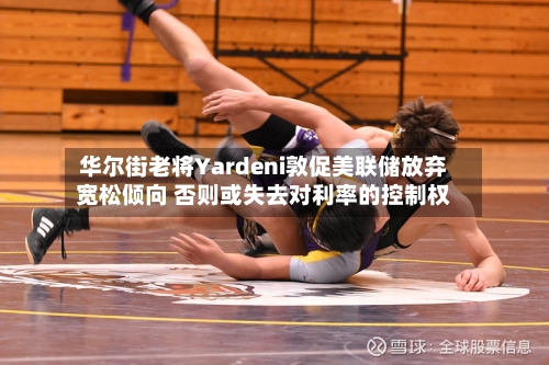 华尔街老将Yardeni敦促美联储放弃宽松倾向 否则或失去对利率的控制权-第1张图片