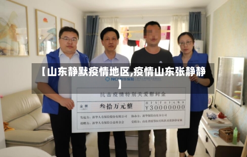 【山东静默疫情地区,疫情山东张静静】-第1张图片
