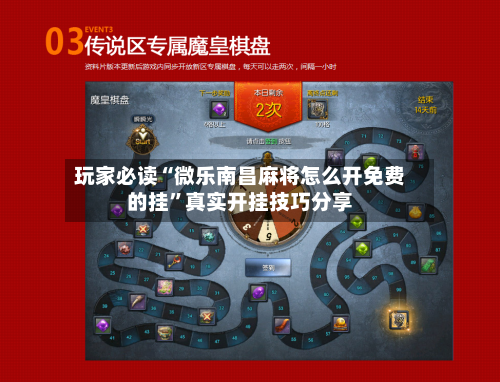 玩家必读“微乐南昌麻将怎么开免费的挂”真实开挂技巧分享-第1张图片