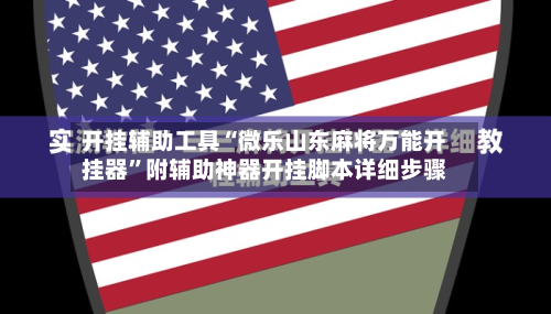 开挂辅助工具“微乐山东麻将万能开挂器	”附辅助神器开挂脚本详细步骤-第1张图片