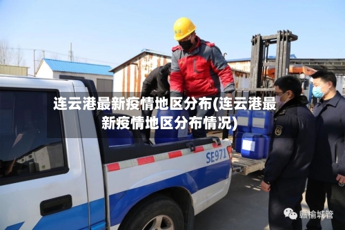 连云港最新疫情地区分布(连云港最新疫情地区分布情况)-第1张图片