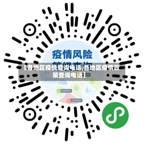 【各地区疫情查询电话,各地区疫情政策查询电话】-第1张图片