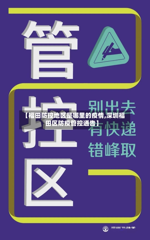 【福田防控地区是哪里的疫情,深圳福田区防疫管控通告】-第1张图片