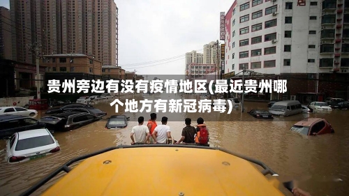 贵州旁边有没有疫情地区(最近贵州哪个地方有新冠病毒)-第1张图片