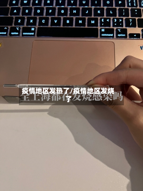 疫情地区发热了/疫情地区发烧了-第1张图片