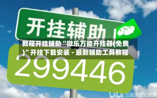 教程开挂辅助“微乐万能开挂器(免费)”开挂下载安装 - 最新辅助工具教程-第1张图片