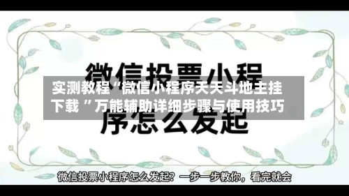 实测教程“微信小程序天天斗地主挂下载 	”万能辅助详细步骤与使用技巧-第1张图片