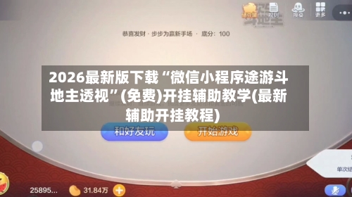 2026最新版下载“微信小程序途游斗地主透视”(免费)开挂辅助教学(最新辅助开挂教程)-第1张图片