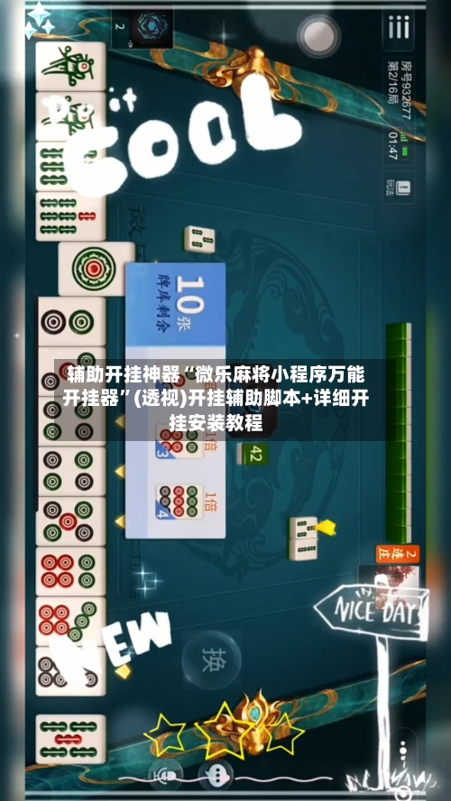 辅助开挂神器“微乐麻将小程序万能开挂器”(透视)开挂辅助脚本+详细开挂安装教程-第1张图片