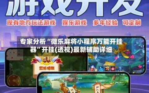 专家分析“微乐麻将小程序万能开挂器”开挂(透视)最新辅助详细-第1张图片