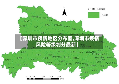 【深圳市疫情地区分布图,深圳市疫情风险等级划分最新】-第1张图片