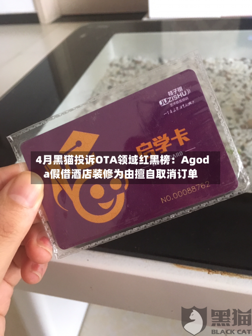 4月黑猫投诉OTA领域红黑榜：Agoda假借酒店装修为由擅自取消订单-第1张图片