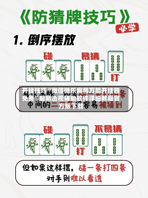 开挂技巧“微信微乐麻将万能开挂器免费”最新透视辅助软件详细教程官方版下载-第1张图片