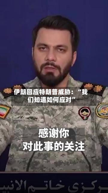 伊朗回应特朗普威胁：“我们知道如何应对”-第1张图片