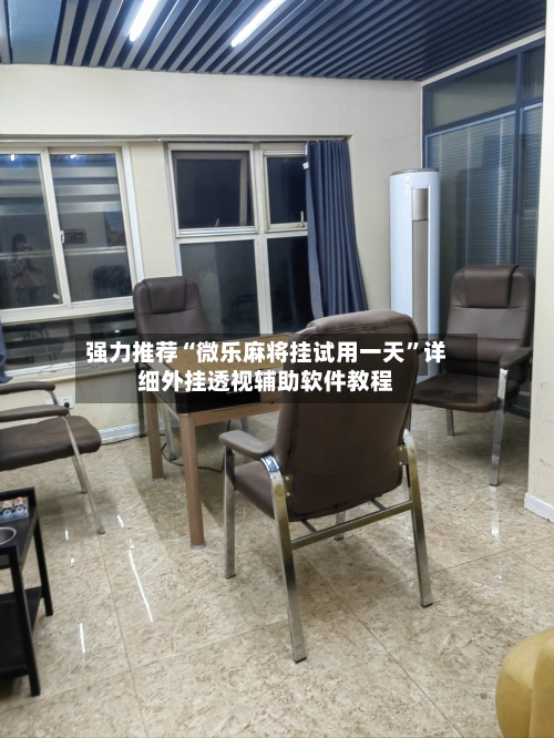强力推荐“微乐麻将挂试用一天	”详细外挂透视辅助软件教程-第1张图片