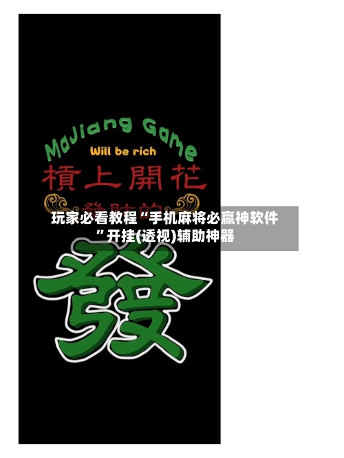 玩家必看教程“手机麻将必赢神软件	”开挂(透视)辅助神器-第1张图片