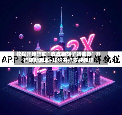 教程开挂辅助“皮皮跑胡子辅助器”开挂辅助脚本+详细开挂安装教程-第1张图片
