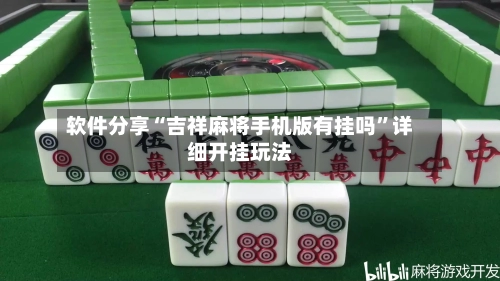 软件分享“吉祥麻将手机版有挂吗	”详细开挂玩法-第1张图片