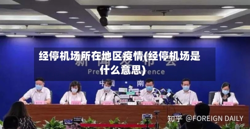经停机场所在地区疫情(经停机场是什么意思)-第1张图片