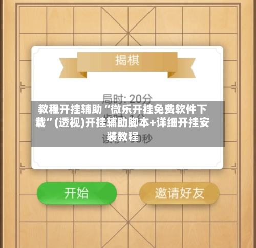 教程开挂辅助“微乐开挂免费软件下载”(透视)开挂辅助脚本+详细开挂安装教程-第1张图片