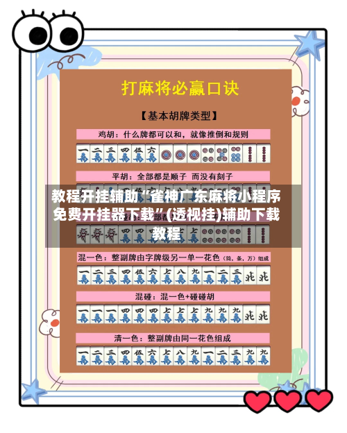 教程开挂辅助“雀神广东麻将小程序免费开挂器下载”(透视挂)辅助下载教程-第1张图片
