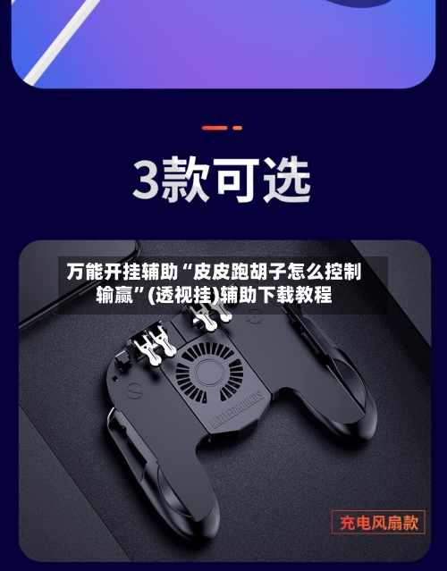 万能开挂辅助“皮皮跑胡子怎么控制输赢”(透视挂)辅助下载教程-第1张图片