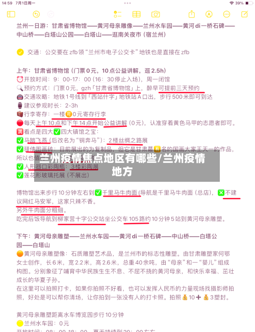 兰州疫情焦点地区有哪些/兰州疫情地方-第1张图片