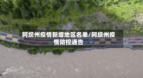 阿坝州疫情新增地区名单/阿坝州疫情防控通告-第1张图片