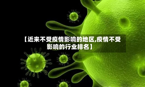 【近来不受疫情影响的地区,疫情不受影响的行业排名】-第1张图片