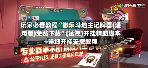 玩家必看教程“微乐斗地主记牌器(通用版)免费下载	”(透视)开挂辅助脚本+详细开挂安装教程-第1张图片