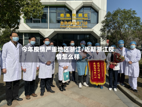 今年疫情严重地区浙江/近期浙江疫情怎么样-第1张图片
