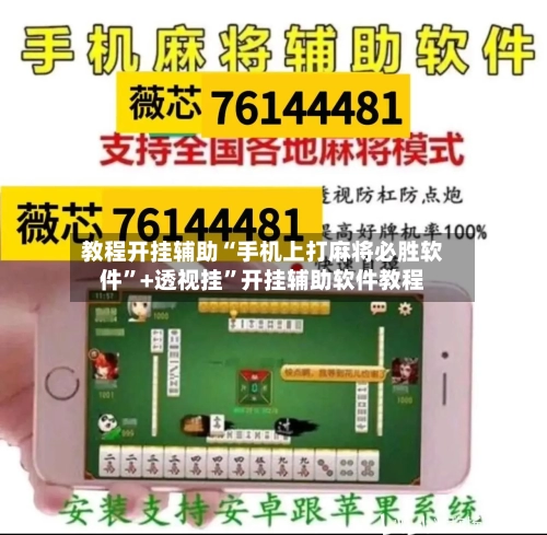 教程开挂辅助“手机上打麻将必胜软件”+透视挂	”开挂辅助软件教程-第1张图片