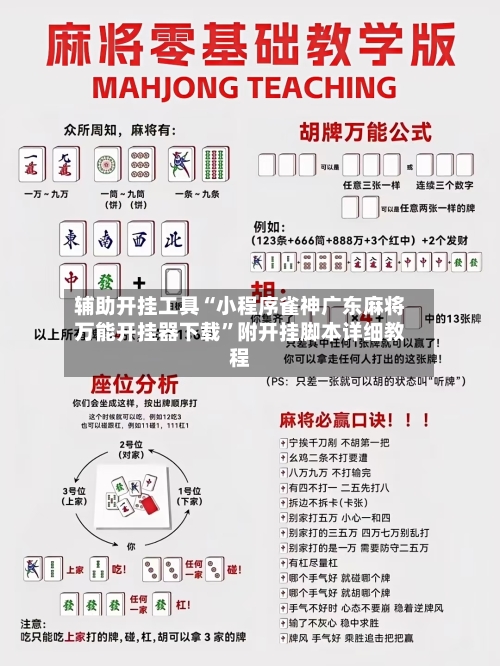 辅助开挂工具“小程序雀神广东麻将万能开挂器下载	”附开挂脚本详细教程-第1张图片