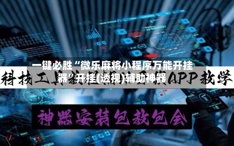 一键必胜“微乐麻将小程序万能开挂器	”开挂(透视)辅助神器-第1张图片